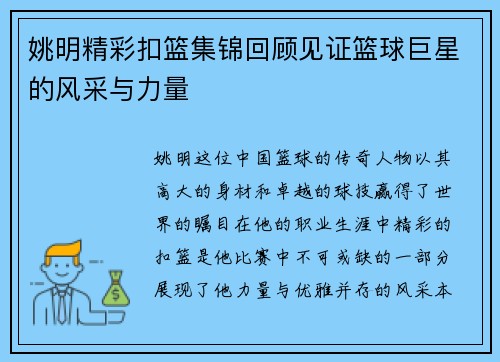姚明精彩扣篮集锦回顾见证篮球巨星的风采与力量