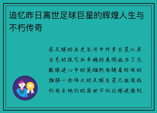 追忆昨日离世足球巨星的辉煌人生与不朽传奇