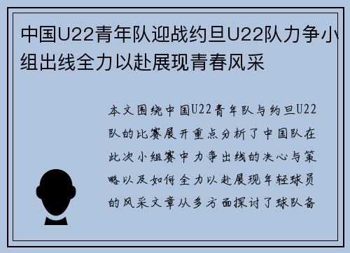中国U22青年队迎战约旦U22队力争小组出线全力以赴展现青春风采