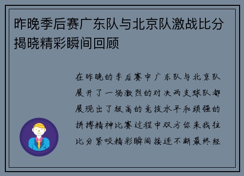 昨晚季后赛广东队与北京队激战比分揭晓精彩瞬间回顾