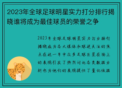 2023年全球足球明星实力打分排行揭晓谁将成为最佳球员的荣誉之争