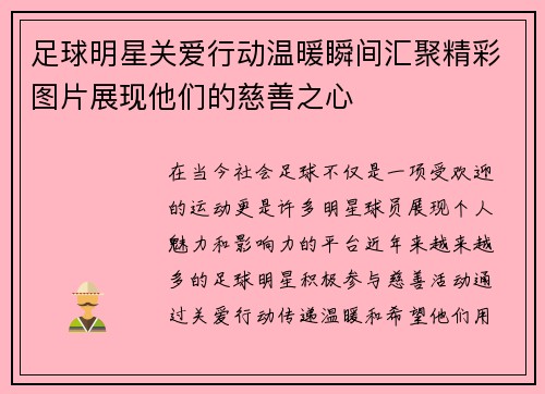 足球明星关爱行动温暖瞬间汇聚精彩图片展现他们的慈善之心