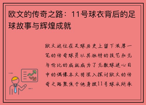 欧文的传奇之路：11号球衣背后的足球故事与辉煌成就