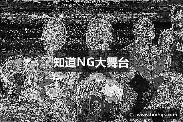知道NG大舞台
